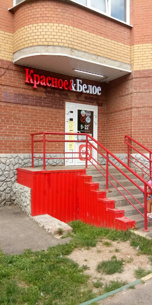 Красное&Белое | Подольск, просп. Ленина, 10, Подольск