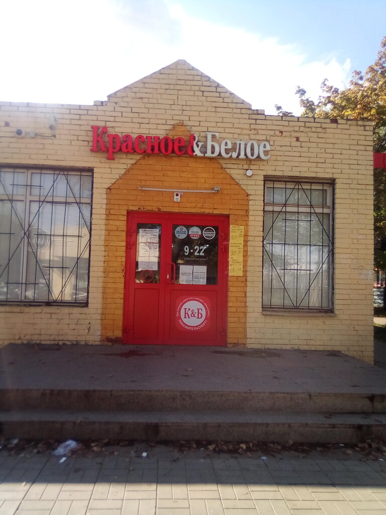 Красное&Белое | Подольск, Вокзальная ул., 2, микрорайон Климовск, Подольск